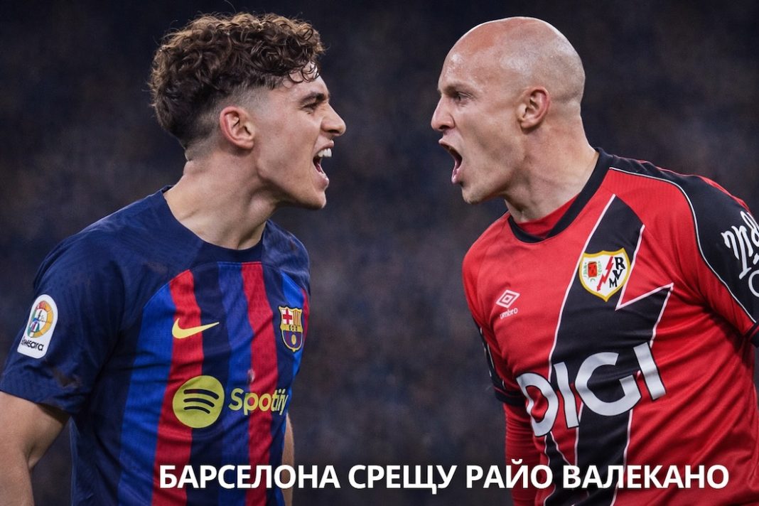 Прогноза за двубоя Барселона срещу Райо Валекано