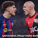 Прогноза за двубоя Барселона срещу Райо Валекано
