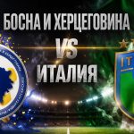 осна и Херцеговина – Италия: анализ, прогноза и ключови факти