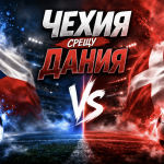 Чехия срещу Дания - плейоф за класиране на Мондиал 2026