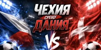 Чехия срещу Дания - плейоф за класиране на Мондиал 2026