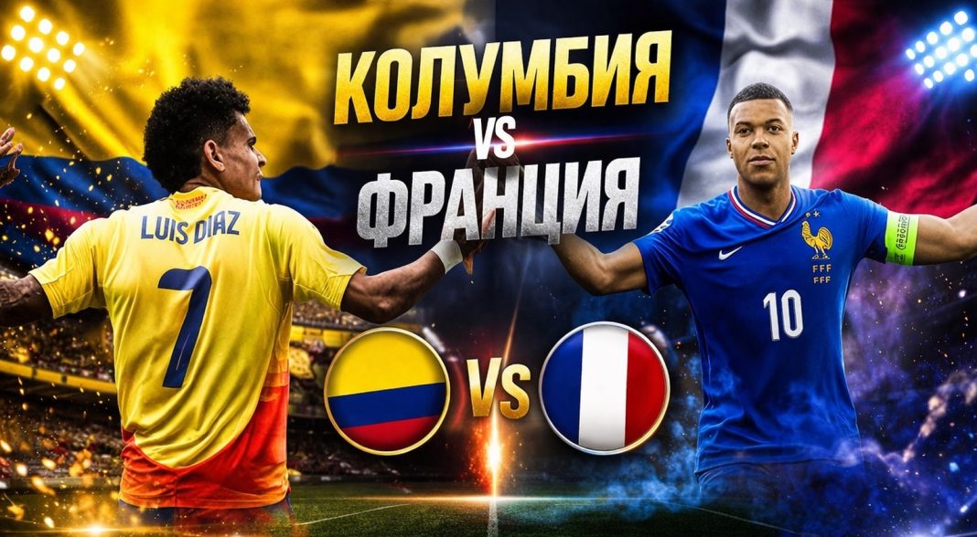 Колумбия vs Франция