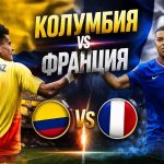 Колумбия vs Франция