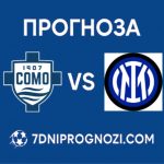 Комо - Интер Прогноза от Турнира за Купата на Италия 03 март 2026
