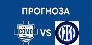 Комо - Интер Прогноза от Турнира за Купата на Италия 03 март 2026