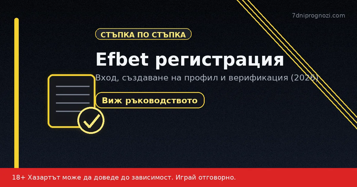 Efbet регистрация - вход и верификация стъпка по стъпка