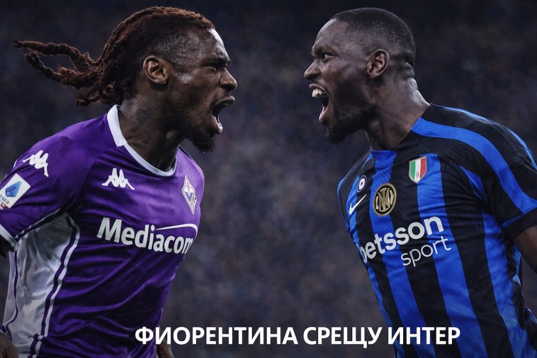Преди Фиорентина - Интер, Серия А