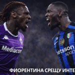 Преди Фиорентина - Интер, Серия А