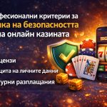 критерии за оценка на безопасността на онлайн казината