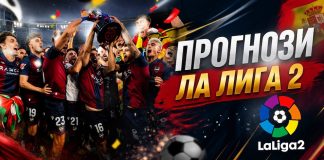 Футболни прогнози от испанската Ла Лига 2