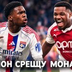 Прогноза за Лион - Монако