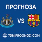Нюкасъл срещу Барселона 10.03.2026