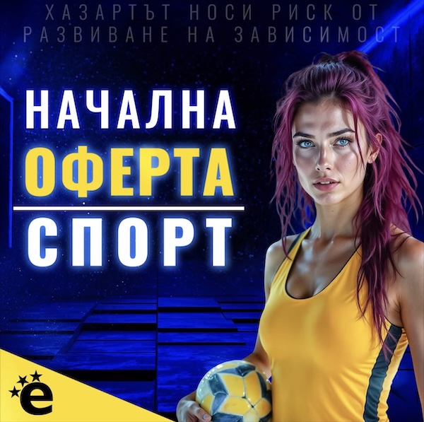 Оферта от efbet за нови клиенти