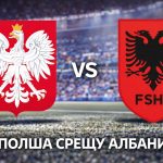 Полша срещу Албания