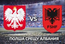Полша срещу Албания: Прогнози, анализ и коефициенти (26.03.2026) Полша срещу Албания