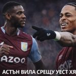 Преди Астън Вила - Уест Хям, Висша Лига