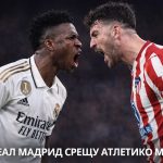 Преди Реал Мадрид - Атлетико Мадрид, Ла Лига