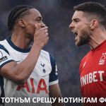 Преди Тотнъм - Нотингам Форест, Висша лига