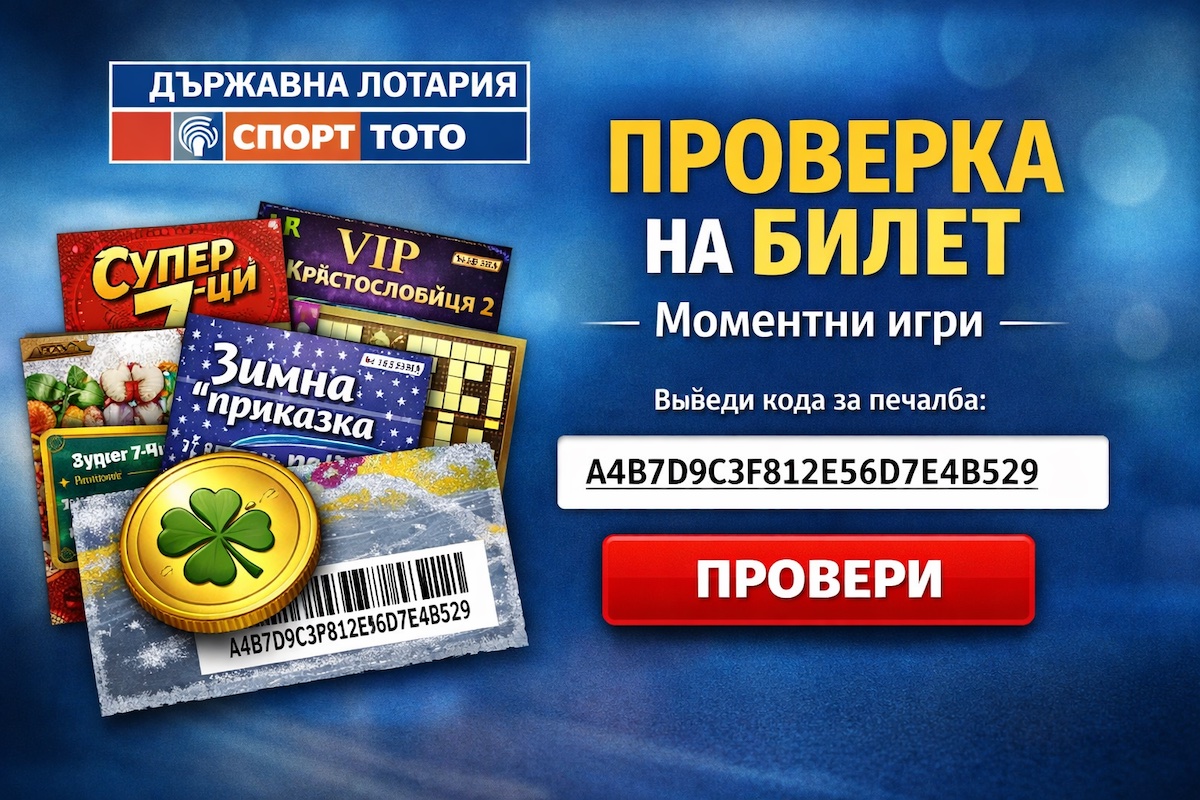 Проверка на билет от Държавна лотария – моментни игри с код за печалба