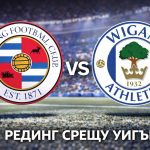 Рединг - Уигън: Прогноза от Лига 1 на Англия