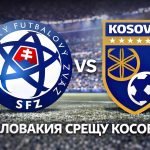 Словакия - Косово Прогноза от Плейофните полуфинали за Мондиал 2026