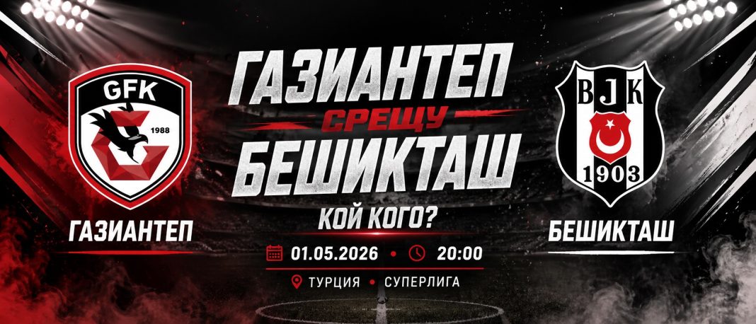 Газиантеп срещу Бешикташ