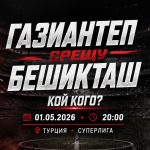 Газиантеп срещу Бешикташ