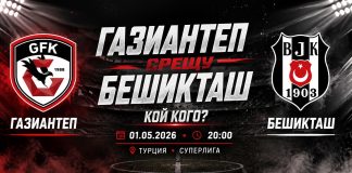 Газиантеп срещу Бешикташ