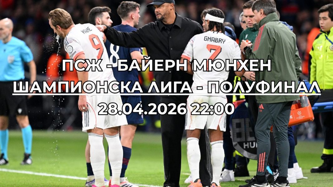 ПСЖ - Байерн Мюнхен: Прогноза, вероятни състави, анализ и статистика