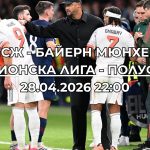 ПСЖ - Байерн Мюнхен: Прогноза, вероятни състави, анализ и статистика