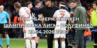 ПСЖ - Байерн Мюнхен: Прогноза, вероятни състави, анализ и статистика