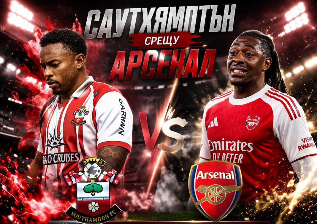Саутхямптън срещу Арсенал в 1/4 финалите на Фа Къп