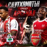 Саутхямптън – Арсенал: Прогноза от 1/4 финалите на Фа Къп Саутхямптън срещу Арсенал в 1/4 финалите на Фа Къп