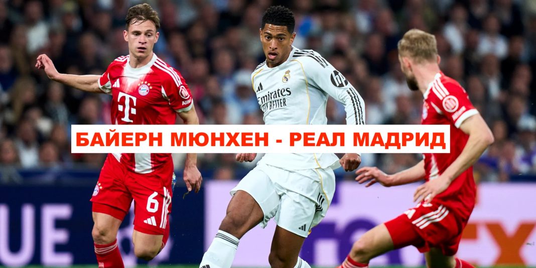 Байерн Мюнхен - Реал Мадрид Прогноза и Коефициенти, Статистика и Анализ