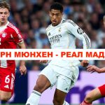 Байерн Мюнхен - Реал Мадрид Прогноза и Коефициенти, Статистика и Анализ