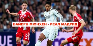 Байерн Мюнхен - Реал Мадрид Прогноза и Коефициенти, Статистика и Анализ