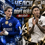 Челси – Порт Вейл Прогноза за 1/4 финала от Фа Къп Челси срещъ Порт Вейл в 1/4 финал от Фа Къп