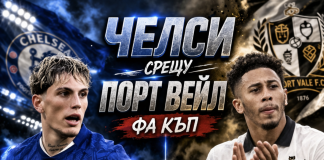 Челси срещъ Порт Вейл в 1/4 финал от Фа Къп