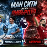 Манчестър Сити – Ливърпул: Прогноза от 1/4 финалите на Фа Къп Манчестър Сити и Ливърпул в мач от 1/4 финалите на Фа Къп