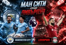 Манчестър Сити и Ливърпул в мач от 1/4 финалите на Фа Къп