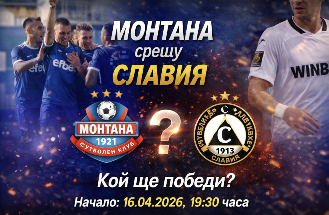 Монтана срещу Славия днес 16 април 2026