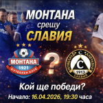 Монтана срещу Славия днес 16 април 2026
