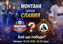 Монтана срещу Славия днес 16 април 2026