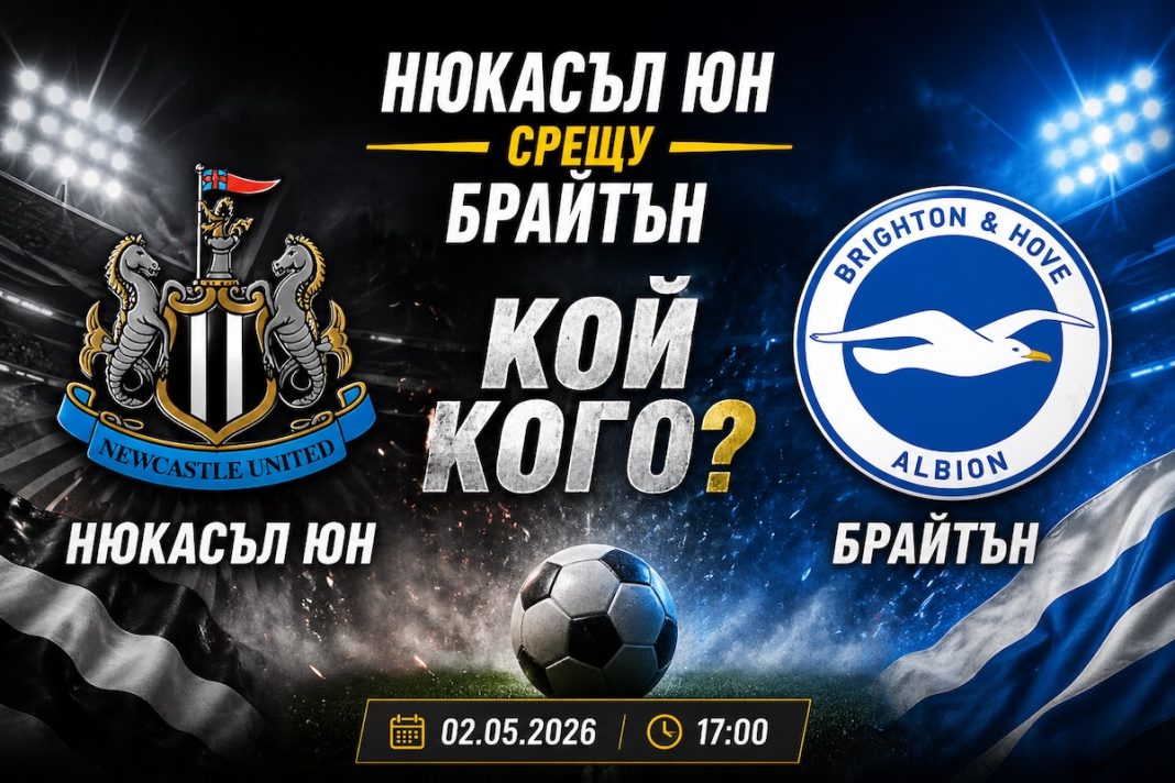 Нюкасъл срещу Брайтън Прогноза и Анализ