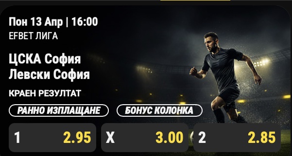 ЦСКА - Левски коефициенти efbet