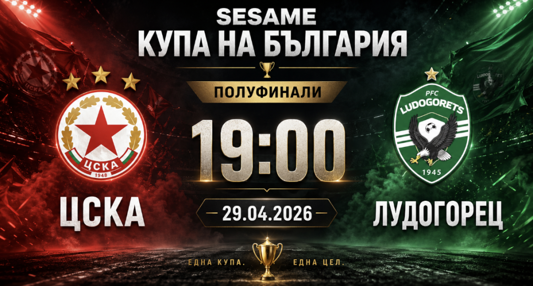 ЦСКА СРЕЩУ ЛУДОГОРЕЦ МАЧ РЕВАНШ КУПА НА БЪЛГАРИЯ