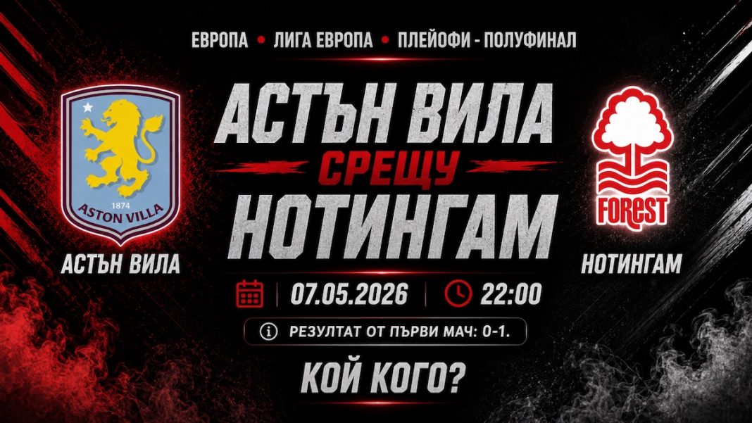 Астън Вила срещу Нотингам Форест: Прогноза от реванша в Лига Европа