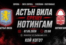 Астън Вила срещу Нотингам Форест: Прогноза от реванша в Лига Европа