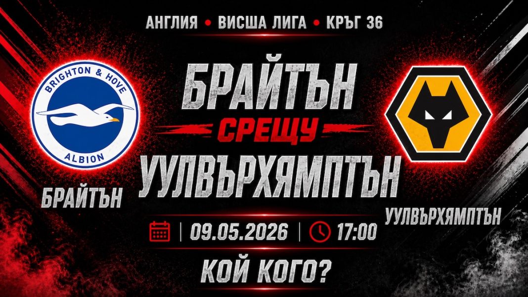 Брайтън срещу УУЛВС в мач от 36-тия кръг на Висшата Лига