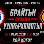 Брайтън срещу УУЛВС в мач от 36-тия кръг на Висшата Лига